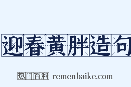 迎春黄胖造句是什么意思的图片